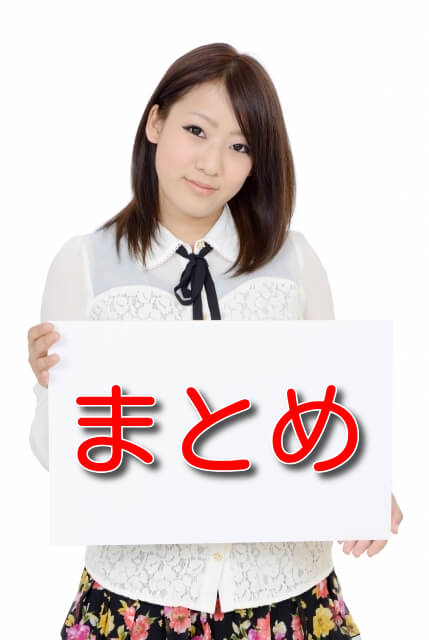 まとめ
