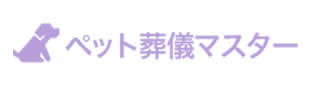 ペット葬儀マスター