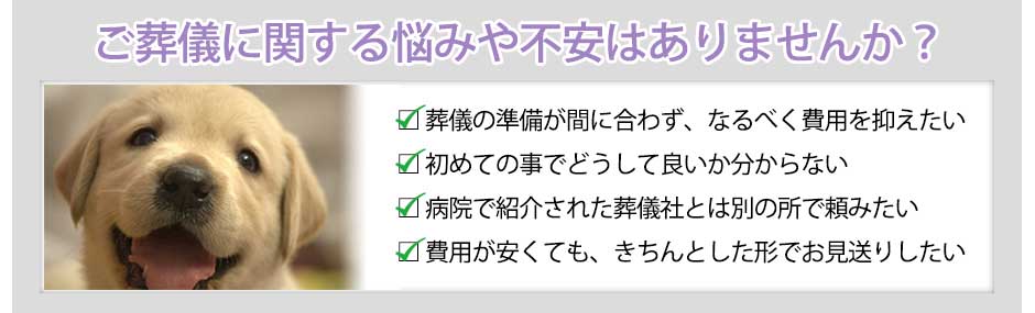ご葬儀に関する悩みや不安はありませんか?