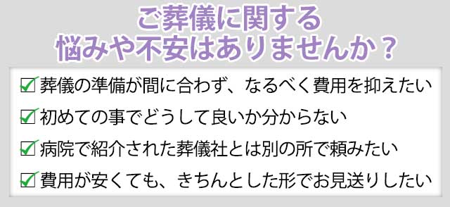 ご葬儀に関する悩みや不安はありませんか?